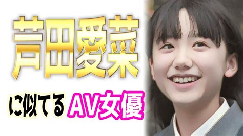 【激似 】芦田愛菜似のAV女優続々発見されるwww【ディープ。